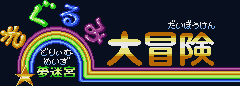 Title screen for the SNES game Yume Meikyuu: Kigurumi Daibouken.